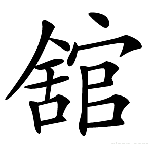 舘